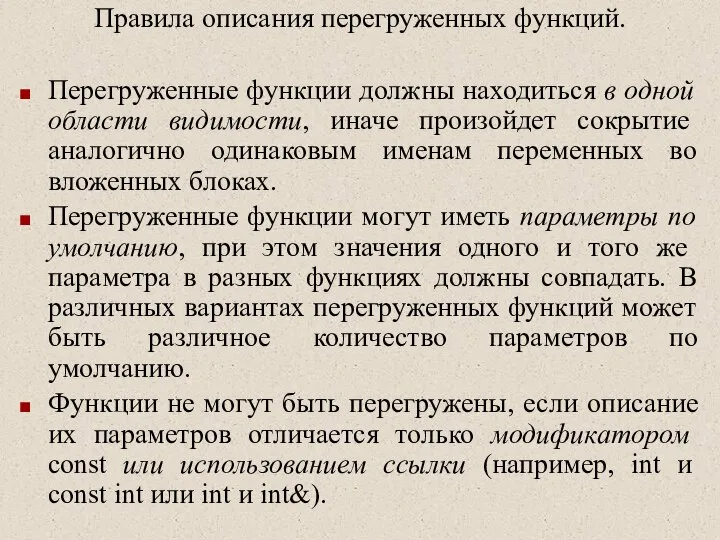 Правила описания перегруженных функций. Перегруженные функции должны находиться в одной области