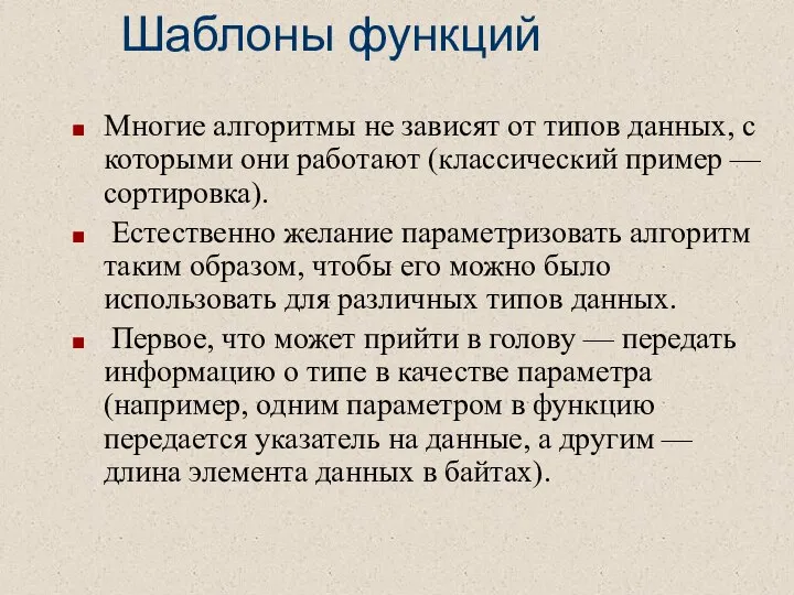 Шаблоны функций Многие алгоритмы не зависят от типов данных, с которыми