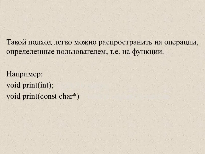 Такой подход легко можно распространить на операции, определенные пользователем, т.е. на