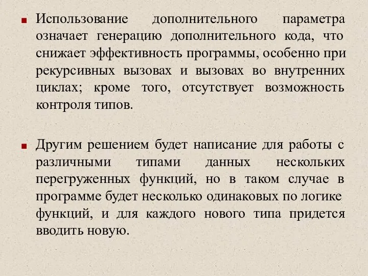 Использование дополнительного параметра означает генерацию дополнительного кода, что снижает эффективность программы,