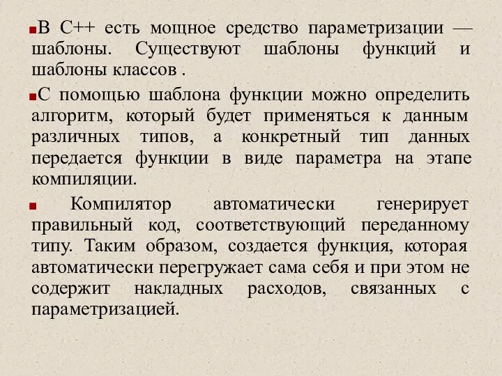 В С++ есть мощное средство параметризации — шаблоны. Существуют шаблоны функций