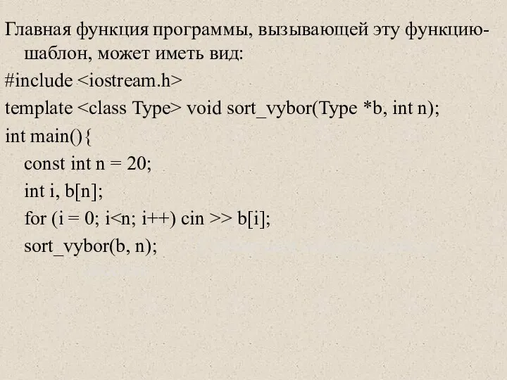 Главная функция программы, вызывающей эту функцию-шаблон, может иметь вид: #include template