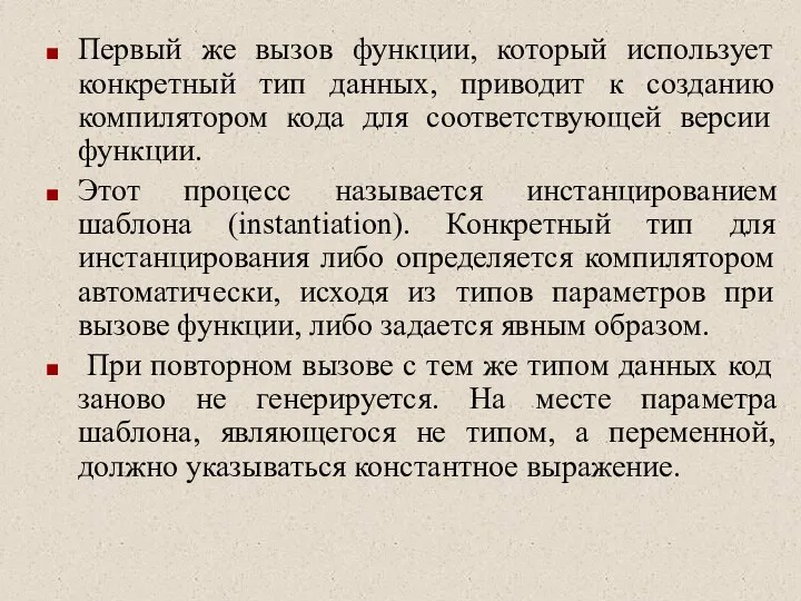 Первый же вызов функции, который использует конкретный тип данных, приводит к