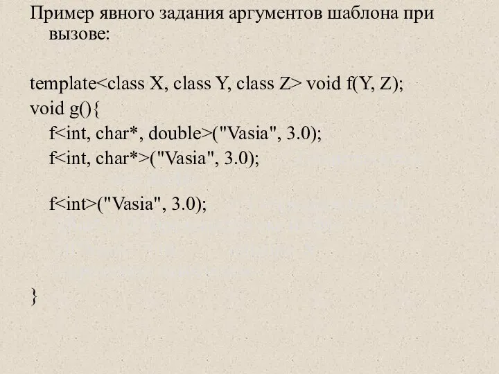 Пример явного задания аргументов шаблона при вызове: template void f(Y, Z);