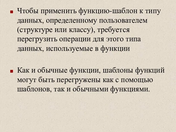 Чтобы применить функцию-шаблон к типу данных, определенному пользователем (структуре или классу),