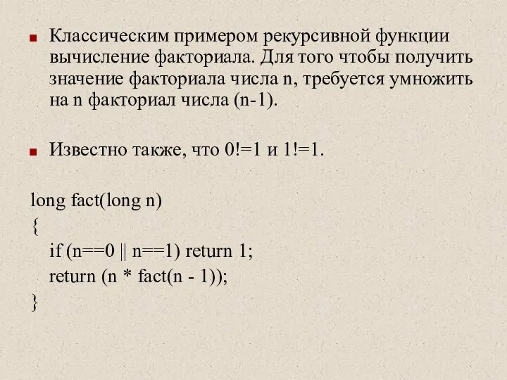 Классическим примером рекурсивной функции вычисление факториала. Для того чтобы получить значение