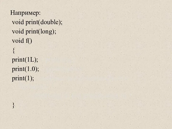 Например: void print(double); void print(long); void f() { print(1L); // print(long)