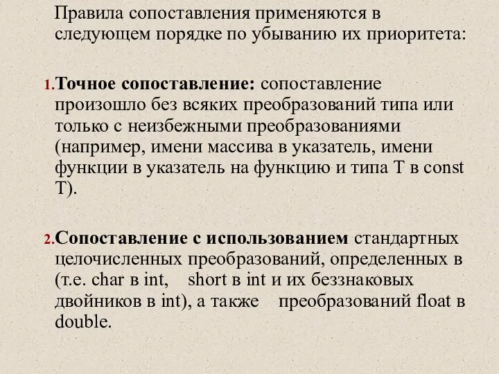 Правила сопоставления применяются в следующем порядке по убыванию их приоритета: Точное