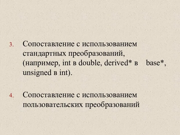 Сопоставление с использованием стандартных преобразований, (например, int в double, derived* в