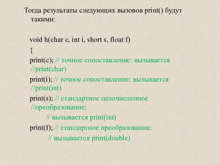 Тогда результаты следующих вызовов print() будут такими: void h(char c, int
