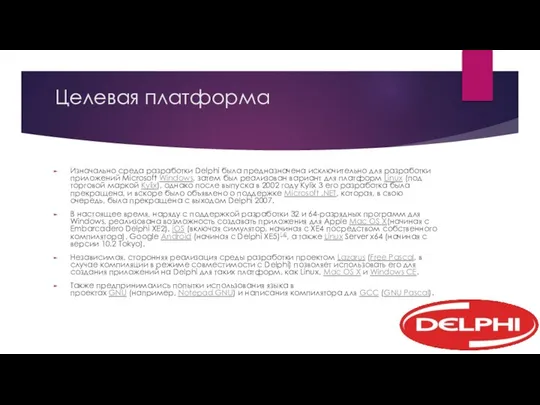 Целевая платформа Изначально среда разработки Delphi была предназначена исключительно для разработки