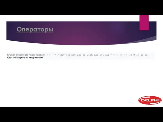 Операторы Список операторов через пробел: := + — * / div