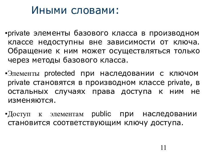 private элементы базового класса в производном классе недоступны вне зависимости от