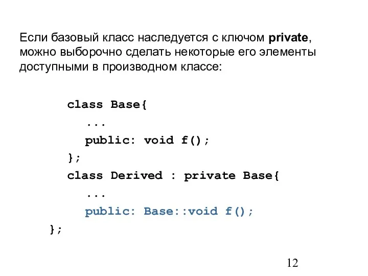 Если базовый класс наследуется с ключом private, можно выборочно сделать некоторые