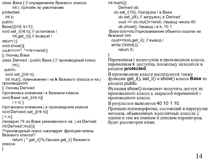 class Base { // определение базового класса int i; //private по