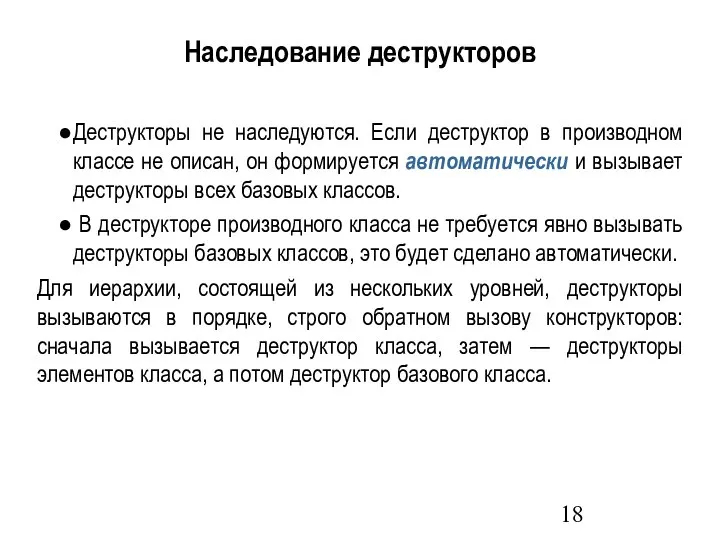 Наследование деструкторов Деструкторы не наследуются. Если деструктор в производном классе не