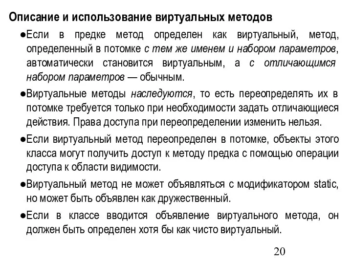 Описание и использование виртуальных методов Если в предке метод определен как