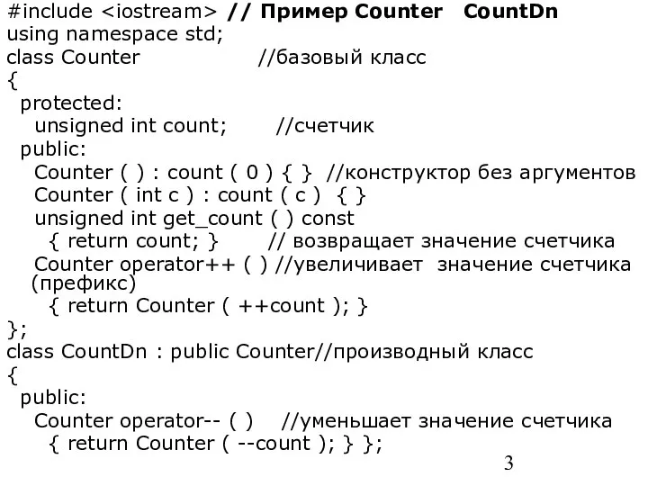 #include // Пример Counter CountDn using namespace std; class Counter //базовый