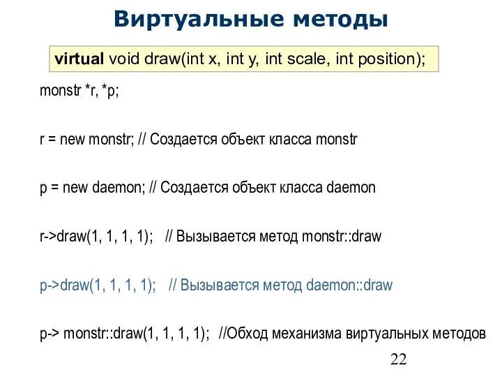 Виртуальные методы virtual void draw(int x, int y, int scale, int