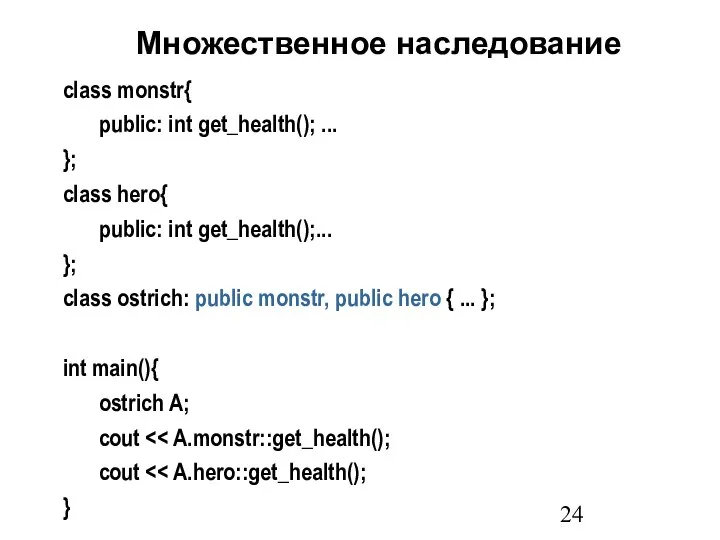 Множественное наследование class monstr{ public: int get_health(); ... }; class hero{