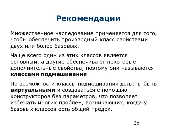 Множественное наследование применяется для того, чтобы обеспечить производный класс свойствами двух