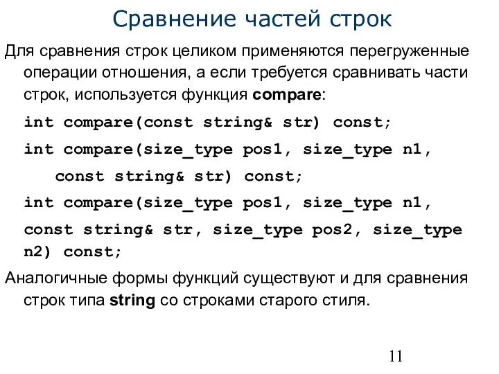 Сравнение частей строк Для сравнения строк целиком применяются перегруженные операции отношения,