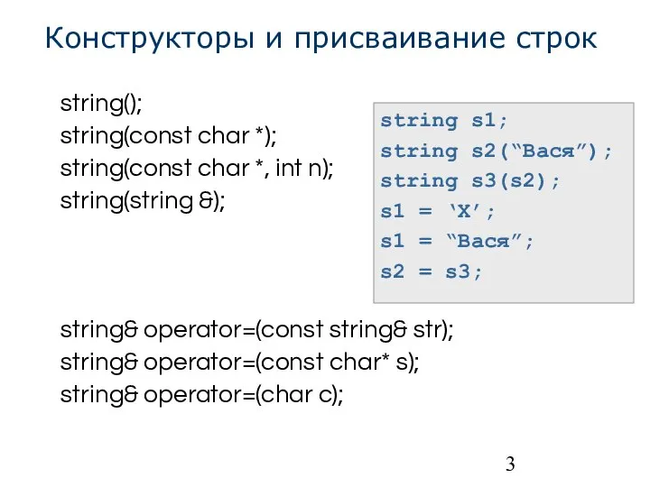 Конструкторы и присваивание строк string(); string(const char *); string(const char *,