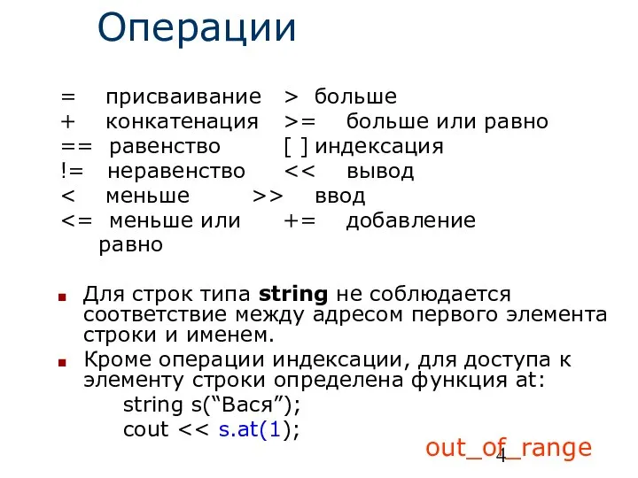 Операции = присваивание > больше + конкатенация >= больше или равно