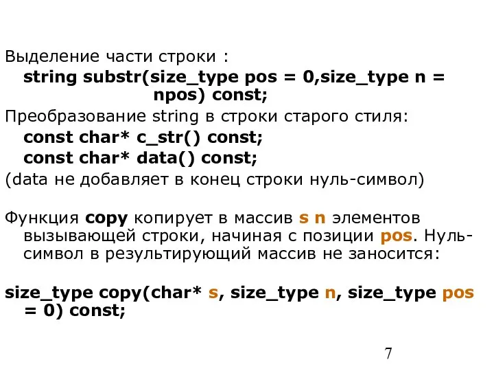 Выделение части строки : string substr(size_type pos = 0,size_type n =