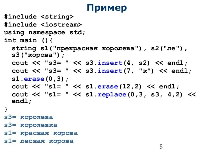 Пример #include #include using namespace std; int main (){ string s1("прекрасная