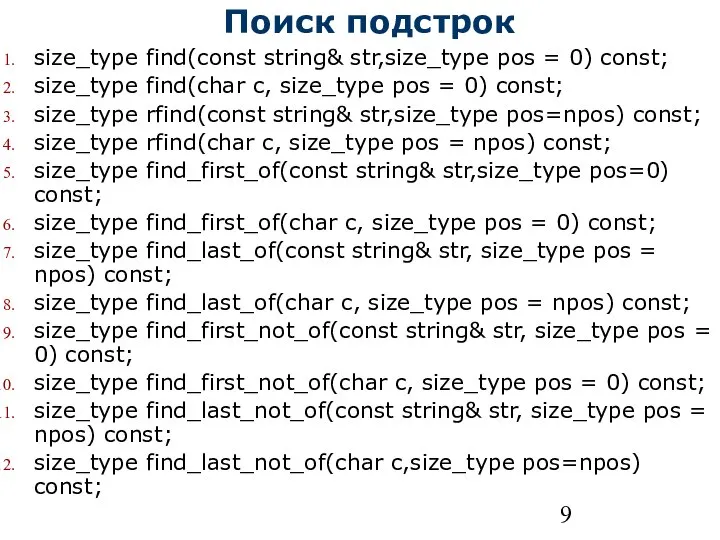 Поиск подстрок size_type find(const string& str,size_type pos = 0) const; size_type