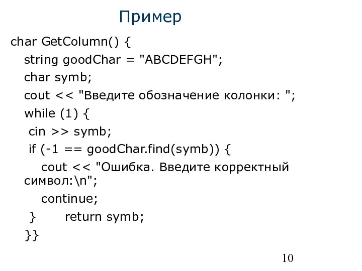 Пример char GetColumn() { string goodChar = "ABCDEFGH"; char symb; cout