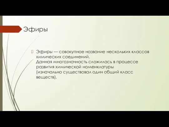 Эфиры Эфиры — совокупное название нескольких классов химических соединений. Данная многозначность