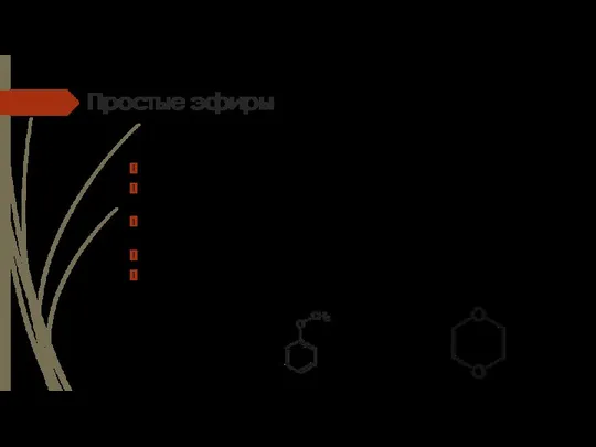 Простые эфиры Органические вещества Имеют формулу R-O-R1, где R и R1