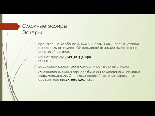 Сложные эфиры Эстеры производные карбоновых или минеральных кислот, в которых гидроксильная