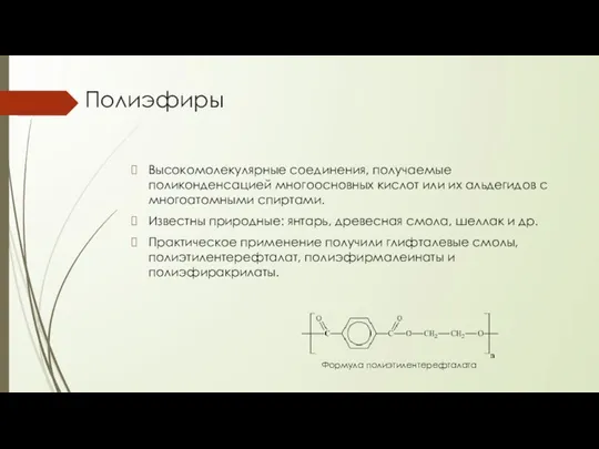 Полиэфиры Высокомолекулярные соединения, получаемые поликонденсацией многоосновных кислот или их альдегидов с