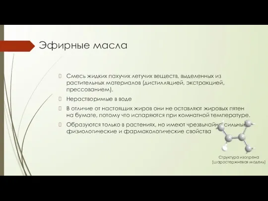 Эфирные масла Смесь жидких пахучих летучих веществ, выделенных из растительных материалов