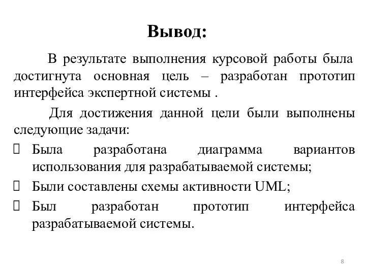 Вывод: В результате выполнения курсовой работы была достигнута основная цель –