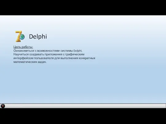 IDM 2.0 company Delphi Цель работы: Ознакомиться с возможностями системы Delphi.