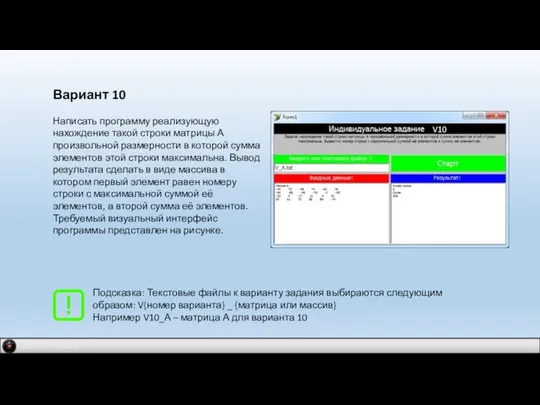 IDM 2.0 company Вариант 10 Написать программу реализующую нахождение такой строки