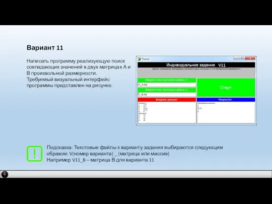 IDM 2.0 company Вариант 11 Написать программу реализующую поиск совпадающих значений