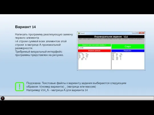 IDM 2.0 company Вариант 14 Написать программу реализующую замену первого элемента