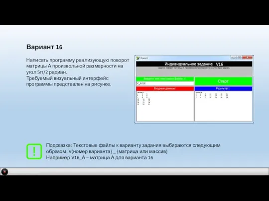 IDM 2.0 company Вариант 16 Написать программу реализующую поворот матрицы А