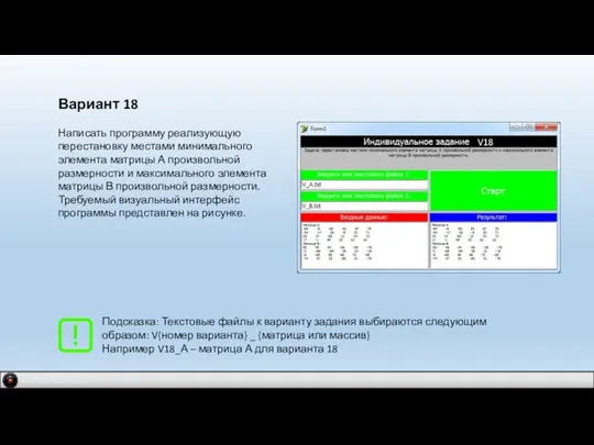 IDM 2.0 company Вариант 18 Написать программу реализующую перестановку местами минимального