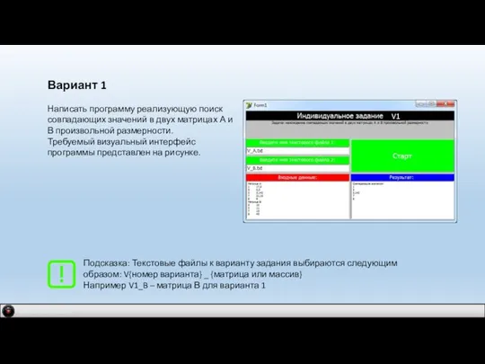 IDM 2.0 company Вариант 1 Написать программу реализующую поиск совпадающих значений