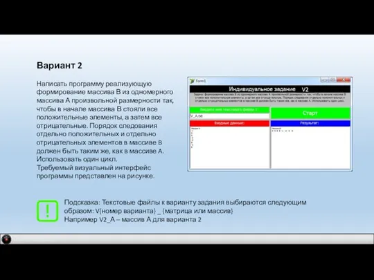 IDM 2.0 company Вариант 2 Написать программу реализующую формирование массива В