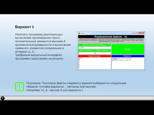 IDM 2.0 company Вариант 5 Написать программу реализующую вычисление произведения строго