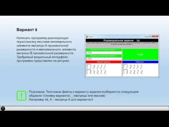 IDM 2.0 company Вариант 8 Написать программу реализующую перестановку местами минимального