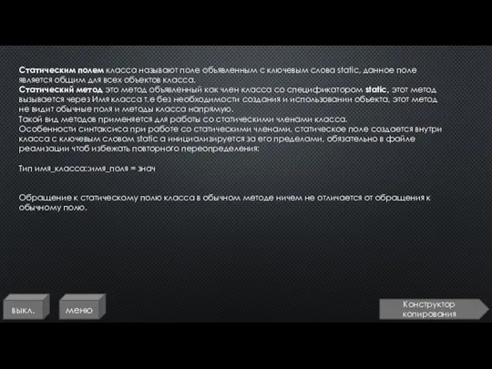 выкл. меню Статическим полем класса называют поле объявленным с ключевым слова