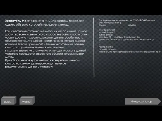 выкл. меню Указатель this это константный указатель передает адрес объекта который